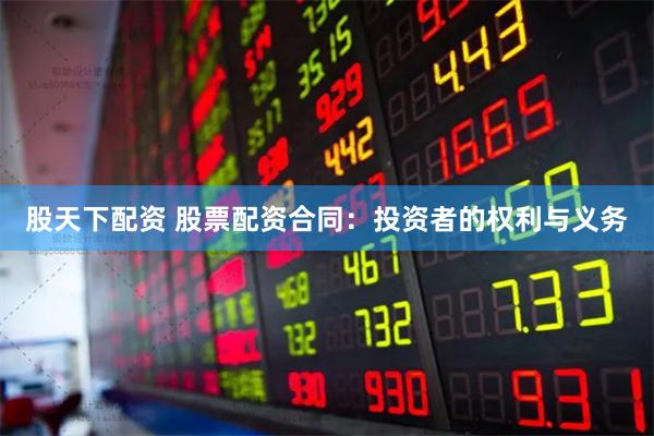 股天下配资 股票配资合同：投资者的权利与义务